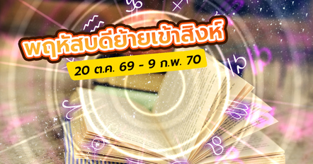ดาวพฤหัสบดีย้ายเข้าราศีสิงห์ ลัคนาไหนโชคดี เช็กผลทั้ง 12 ลัคนา