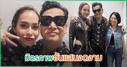 เต๋า สมชาย โพสต์ภาพคู่ ยุ้ย อัฐมาศ ภรรยา และ นัท มีเรีย พร้อมข้อความถึงมิตรภาพที่งดงาม
