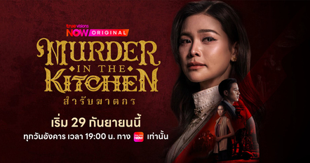 เรื่องย่อ สำรับฆาตกร เมื่อความอร่อย...อันตรายถึงชีวิต