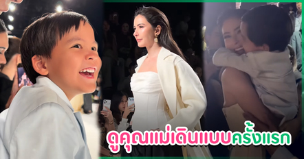 ศรีริต้า - กรณ์ พาลูกชาย น้องกวิณท์ ดูคุณแม่เดินแบบครั้งแรก ตื่นเต้นสุด ๆ ส่งเสียงเชียร์ลั่น