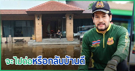 บิณฑ์ บรรลือฤทธิ์ เปิดภาพบ้านเจอน้ำท่วมขัง แม้ตัวเองเดือดร้อนยังไม่ลืมส่งกำลังใจ
