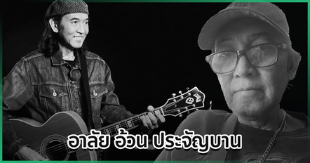 อาลัย อ้วน ประจัญบาน เจ้าของเสียงเพลงคิดถึงบ้าน ปิดตำนานนักร้องเพื่อชีวิต