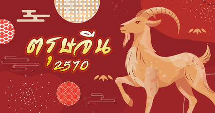 ตรุษจีน 2570 ตรงกับวันไหน เช็กวันจ่าย วันไหว้ วันถือ ครบจบในที่เดียว