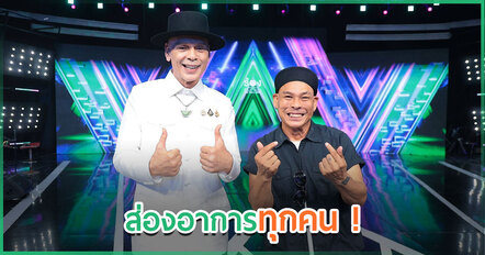 ส่องอาการทุกคนในร้องข้ามกำแพง หลังรู้ว่าชาดา คือ นักร้องหลังกำแพง
