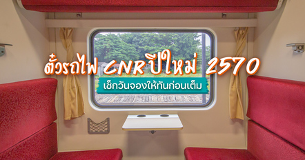 จองตั๋วรถไฟ CNR ปีใหม่ 2570 เช็กวันจองให้ทัน ก่อนที่นั่งเต็ม