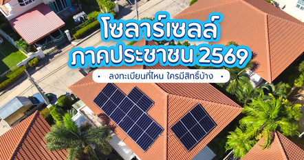 โซลาร์ภาคประชาชน 2569 รู้ก่อนสมัคร เช็กเงื่อนไขและความคุ้มค่า