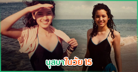 เปิดภาพนุสบา ในวัย 15 ปี ที่ทะเลพัทยา สวยไม่สร่าง เพื่อนร่วมวงการต่างมาชื่นชม