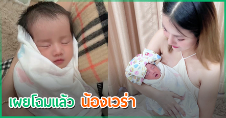 เผยโฉมครั้งแรก น้องเวร่า ลูกสาว ฟารีดา ชมกันชัด ๆ สาวน้อยมีความน่ารักมาก