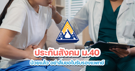 ประกันสังคม ม.40 เจ็บป่วยอย่าเสียสิทธิ ! เช็กเงื่อนไขรับเงิน 200-300 บาท
