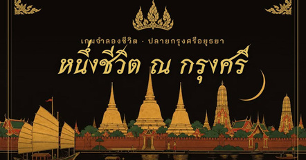 เกมหนึ่งชีวิต ณ กรุงศรี จำลองชีวิตคนอยุธยาเมื่อ 300 ปีก่อน