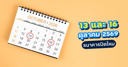 13 และ 16 ต.ค. 2569 เป็นวันอะไร ทำไมธนาคารบางแห่งหยุด !