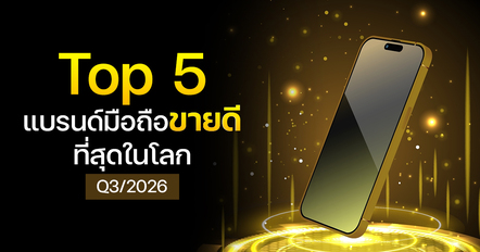 5 อันดับแบรนด์มือถือที่ขายดีที่สุดในโลก ไตรมาส 3/2026