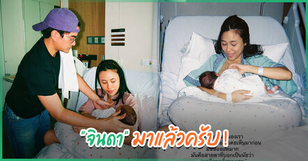 ฌอห์ณ จินดาโชติ เปิดใจซึ้งถึง น้องจินดา หลังภรรยาคลอดลูกชายคนแรก