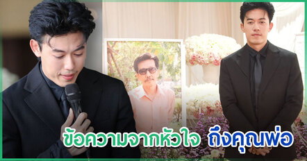 สุดอาลัย ไอซ์ สารวัตร โพสต์ส่งคุณพ่อเดินทางไกล เผยคำพูดสุดท้ายที่ลูกจำไม่ลืม