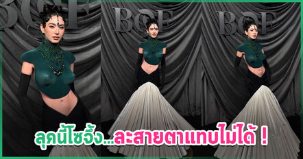 ไม่เคยแผ่ว ! ใหม่ ดาวิกา เฉิดฉายงาน BoF500 Gala ปารีส สวยจึ้งอินเตอร์ สะกดทุกสายตา