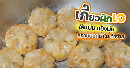 เกี๊ยวผักเจ แป้งบางนุ่ม ไส้แน่น กรอบนอกฉ่ำใน ทำง่าย อร่อยเพลิน