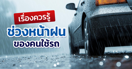 รวมสารพัดเรื่องควรรู้เมื่อต้องขับรถในช่วงหน้าฝน-ลุยน้ำท่วม