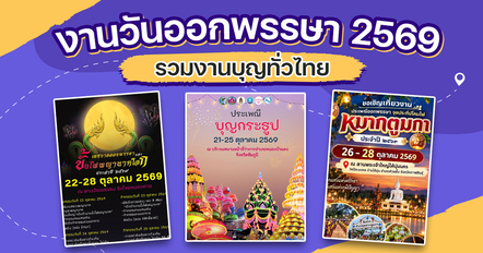 งานวันออกพรรษา 2569 เช็กพิกัดงานบุญทั่วไทย เติมสีสันช่วงเทศกาล