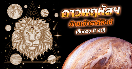 ดาวพฤหัสฯ ย้าย 20 ต.ค. 69 ราศีไหนโชคดี เงินทองมา