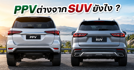 รถ PPV คืออะไร ต่างจากรถ SUV อย่างไร พร้อมข้อดีและจุดเด่นของรถ PPV