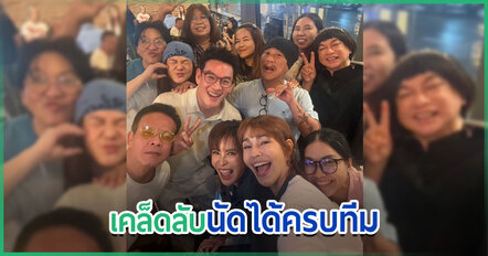 แก๊งเป็นต่อ รวมตัวกันพร้อมหน้า เกลือ กิตติ เผยเคล็ดลับทำยังไงถึงนัดได้เยอะขนาดนี้