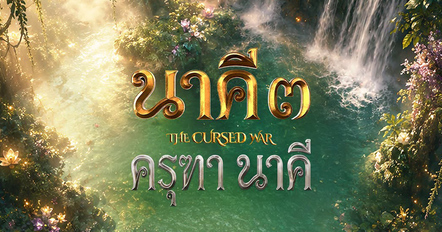 ดูหนัง นาคี 3 ครุฑา นาคี มหากาพย์สงครามสองเผ่าพันธุ์ ยกระดับแฟนตาซีไทย