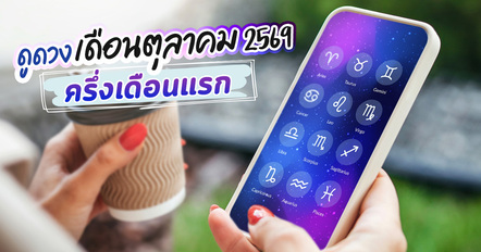 ดูดวงเดือนตุลาคม 2569 ราศีไหนต้องระวัง ราศีไหนมีโชค