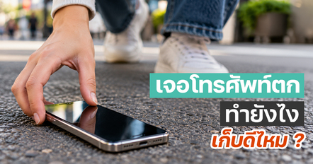 เก็บโทรศัพท์ได้ ควรทำยังไง จะเก็บดีไหม ?