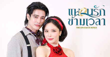 แหวนรักข้ามเวลา เรื่องย่อ ยูโร-มุก ย้อนเวลาพิสูจน์รักแท้