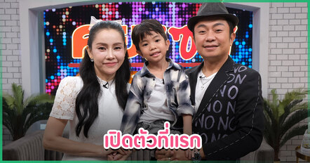 อี๊ด โปงลางสะออน ควงภรรยา เผยเส้นทางรัก 14 ปี พร้อมเปิดตัวลูกชาย