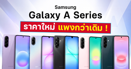 Samsung ปรับราคามือถือ Galaxy A Series แพงขึ้นหลายพัน เช็กราคาล่าสุดได้ที่นี่