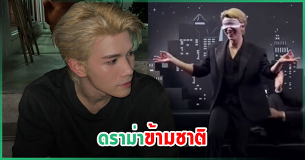 โฟร์ท ณัฐวรรธน์ โพสต์ขอโทษแฟนชาวอินเดีย รายการรับผิดชอบ ตัดช่วงดังกล่าวออก