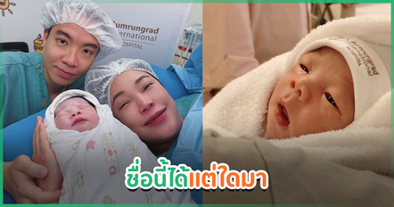 เมย์ พิชญ์นาฏ เผยชื่อลูกชาย ที่มาสุดน่ารัก คุณพ่อเลือกชื่อเล่น คุณแม่จองชื่อจริง