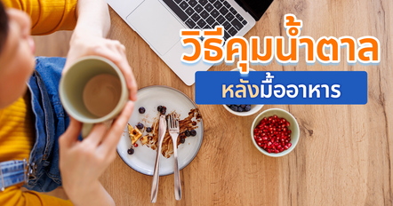 5 วิธีลดน้ำตาลในเลือดหลังอาหาร คุมน้ำตาลไม่ให้พุ่งง่าย ๆ
