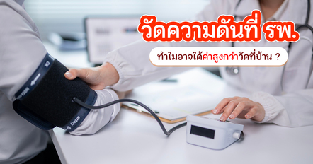 วัดความดันที่โรงพยาบาลทีไร เลขพุ่งทุกที ! อาจเพราะ 7 เรื่องนี้
