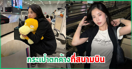 ฝน ศนันธฉัตร ติดสนามบิน 6 ชม. กระเป๋าไม่มาเพราะพิษน้ำท่วม พร้อมแชร์วิธีรับกระเป๋าตกค้าง