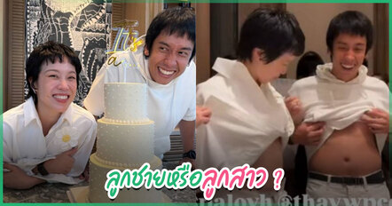 พลอย หอวัง - เต จัดปาร์ตี้เฉลยเพศลูก ลุ้นกันทั้งงาน ก่อนเจอคำตอบทำกรี๊ดสนั่น
