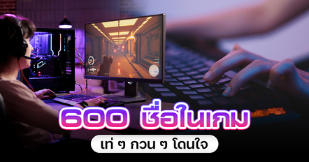 600 ชื่อในเกมเท่ ๆ กวน ๆ ตั้งแล้วคนจำได้ ไม่ซ้ำใคร