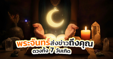 พระจันทร์ส่งข่าวถึงคุณ ดวงทั้ง 7 วันเกิด โดย แม่หมอไอซ์ แมรี่เจน