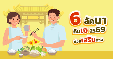 กินเจ 2569 เช็ก 6 ลัคนาได้บุญเต็ม ๆ เคราะห์เบา โชคเปิด
