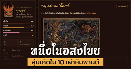 เกมหนึ่งในอสงไขย สุ่มเกิดเป็น 1 ใน 10 เผ่าป่าหิมพานต์