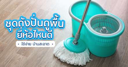 ชุดถังปั่นถูพื้น 9 รุ่นน่าสนใจ เลือกแบบไหนให้เหมาะกับบ้าน