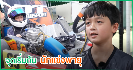 น้องพายุ กับจุดเริ่มต้นอยากเป็นนักแข่งรถ - ชมพู่ อารยา เผยมุมมองดี ๆ เรื่องการเอาชนะ