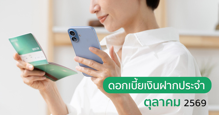 ส่อง 3 อันดับเงินฝากประจำดอกเบี้ยสูง ตุลาคม 2569 ฝากที่ไหนดี ?