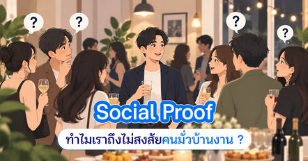 มั่วบ้านงาน ทำไมไม่มีใครทัก ? รู้จัก Social Proof เมื่อทุกคนต่างคิดว่าคนอื่นรู้จัก