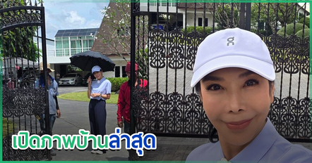 ตั๊ก มยุรา เผยสภาพบ้านหลังน้ำท่วมขัง ประตูรีโมตพังจนออกจากบ้านไม่ได้