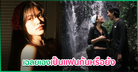 ชาร์เลท ตอบชัด เป็นแฟน นนท์ ศดานนท์ จริงไหม หลังอวดชอตหวานไปเที่ยวด้วยกัน