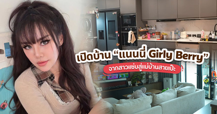 เปิดบ้าน แนนนี่ Girly Berry เมื่อคุณแม่สายเป๊ะลงมือจัดบ้านด้วยตัวเอง
