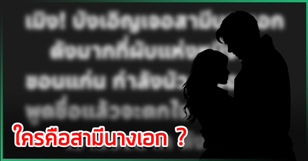คู่ไหนกันนะ ? เพจดังเมาท์สามีนางเอกสวยมาก เจอชอตใกล้ชิดสาวอื่นที่ผับขอนแก่น