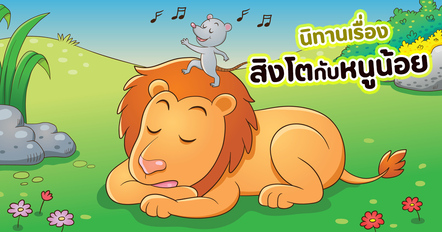 นิทานเรื่อง สิงโตกับหนูน้อย บทเรียนจากอีสปที่บอกว่าอย่าดูถูกใครแม้ตัวเล็ก